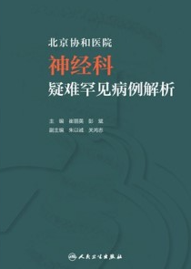 北京协和医院神经科疑难罕见病例解析