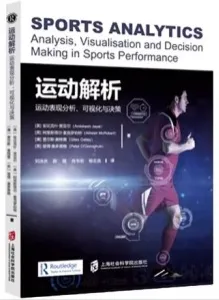 运动解析 运动表现分析、可视化与决策
