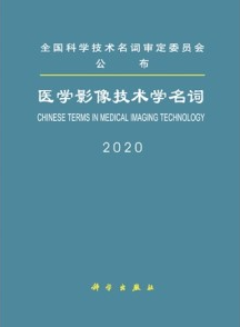 医学影像技术学名词