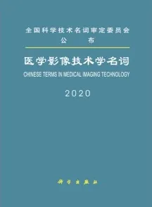 医学影像技术学名词