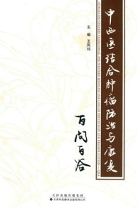 中西医结合肿瘤防治与康复百问百答