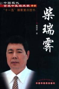 中国现代百名中医临床家丛书 柴瑞霁