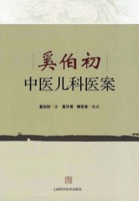 奚伯初中医儿科医案