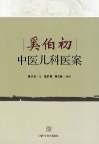 奚伯初中医儿科医案