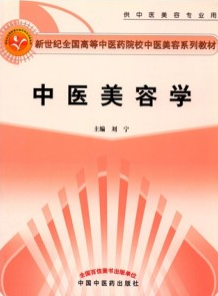 中医美容学 第2版