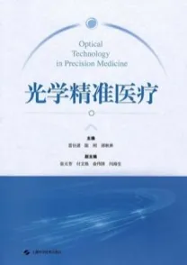 光学精准医疗