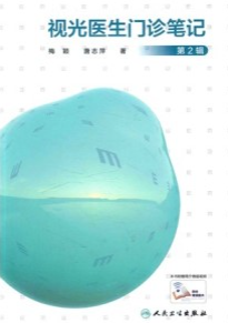 视光医生门诊笔记 第2辑