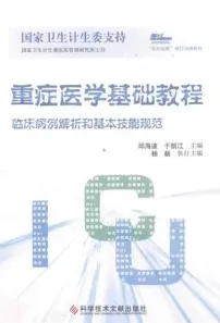 重症医学基础教程 临床病例解析和基本技能规范