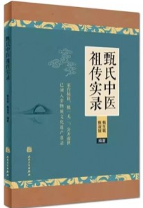 甄氏中医祖传实录
