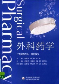 外科药学