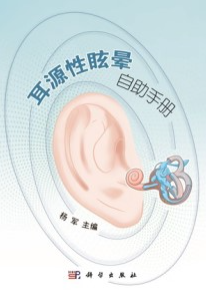 耳源性眩晕自助手册