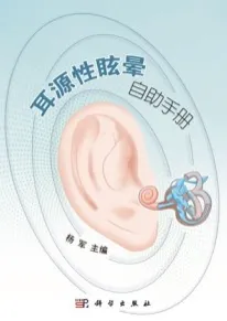 耳源性眩晕自助手册