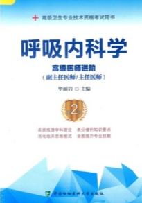 呼吸内科学 高级医师进阶 第2版