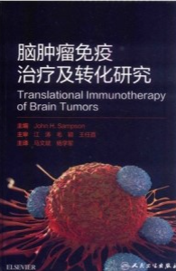 脑肿瘤免疫治疗及转化研究