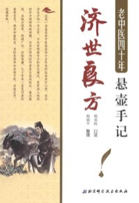 老中医四十年悬壶手记 济世良方