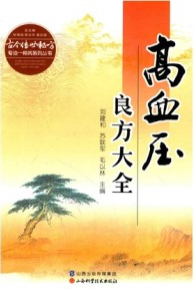 高血压良方大全