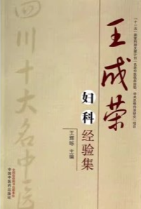王成荣妇科经验集