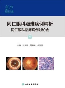 同仁眼科疑难病例精析 同仁眼科临床病例讨论会 1