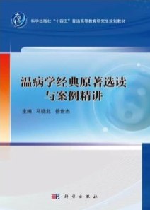 温病学经典原著选读与案例精讲
