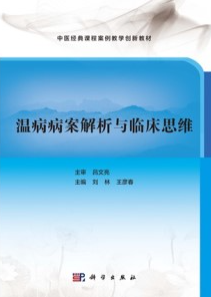 温病病案解析与临床思维
