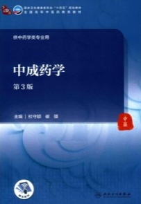 中成药学 第3版