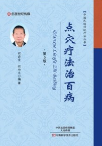 点穴疗法治百病 第5版