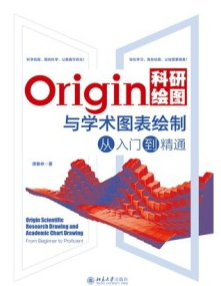 Origin科研绘图与学术图表绘制从入门到精通