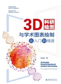 3D科研绘图与学术图表绘制从入门到精通