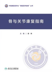 骨与关节康复指南