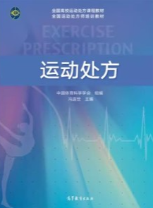 运动处方