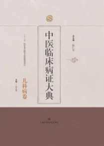 中医临床病证大典 儿科病卷
