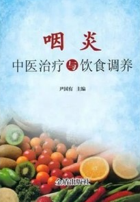 咽炎中医治疗与饮食调养