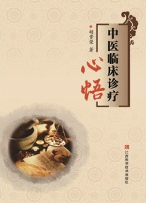 中医临床诊疗心悟
