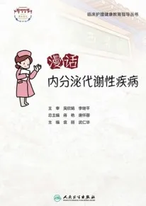 漫话内分泌代谢性疾病