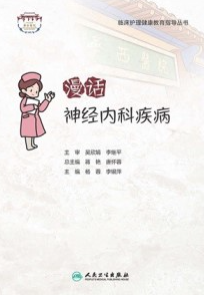 漫话神经内科疾病