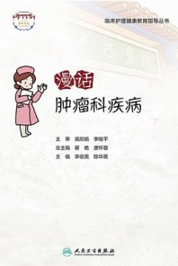 漫话肿瘤科疾病