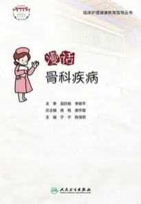 漫话骨科疾病