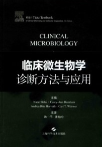 临床微生物学诊断方法与应用