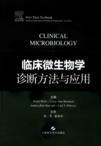 临床微生物学诊断方法与应用
