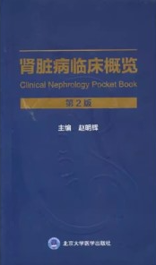肾脏病临床概览 第2版