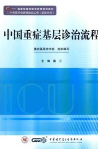 中国重症基层诊治流程