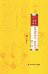 吴述各家学说 脾胃研究 上部