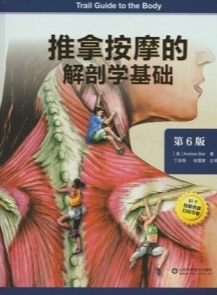 推拿按摩的解剖学基础 第6版