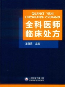 全科医师临床处方