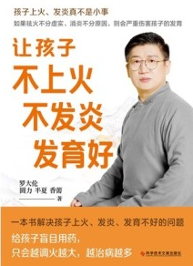 让孩子不上火 不发炎 发育好