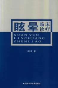 眩晕临床诊疗