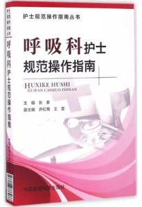 呼吸科护士规范操作指南