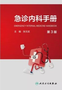 急诊内科手册 第3版