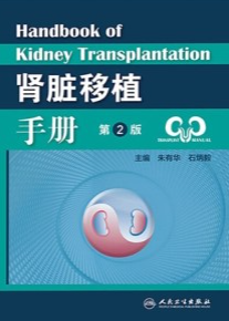 肾脏移植手册 第2版