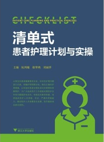 清单式患者护理计划与实操